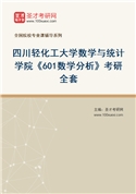 2027年四川轻化工大学数学与统计学院《601数学分析》考研全套