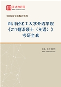 2027年四川轻化工大学外语学院《211翻译硕士（英语）》考研全套