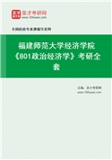 2027年福建师范大学经济学院《801政治经济学》考研全套