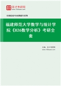 2027年福建师范大学数学与统计学院《826数学分析》考研全套