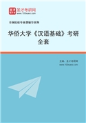 2027年华侨大学《汉语基础》考研全套