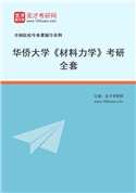 2027年华侨大学《材料力学》考研全套
