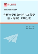 2027年华侨大学信息科学与工程学院《电路》考研全套
