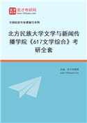 2027年北方民族大学文学与新闻传播学院《617文学综合》考研全套