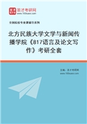 2027年北方民族大学文学与新闻传播学院《817语言及论文写作》考研全套