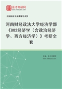 2027年河南财经政法大学经济学部《802经济学（含政治经济学、西方经济学）》考研全套
