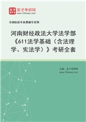 2027年河南财经政法大学法学部《611法学基础（含法理学、宪法学）》考研全套