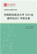 2027年河南财经政法大学《431金融学综合》考研全套