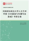 2027年河南财经政法大学人文艺术学部《440新闻与传播专业基础》考研全套