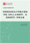 2027年河南财经政法大学城乡规划学院《806人文地理学、自然地理学》考研全套