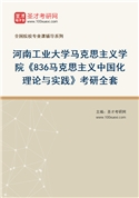 2027年河南工业大学马克思主义学院《836马克思主义中国化理论与实践》考研全套