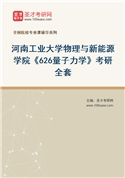 2027年河南工业大学物理与新能源学院《626量子力学》考研全套