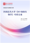 2027年河南医药大学《801细胞生物学》考研全套