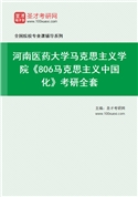2027年河南医药大学马克思主义学院《806马克思主义中国化》考研全套