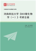 2027年河南科技大学《803微生物学（一）》考研全套