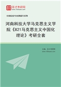 2027年河南科技大学马克思主义学院《821马克思主义中国化理论》考研全套