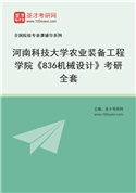 2027年河南科技大学农业装备工程学院《836机械设计》考研全套