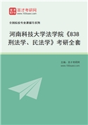2027年河南科技大学法学院《838刑法学、民法学》考研全套