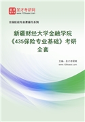 2027年新疆财经大学金融学院《435保险专业基础》考研全套