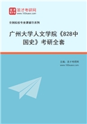 2027年广州大学人文学院《828中国史》考研全套
