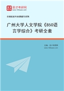 2027年广州大学人文学院《850语言学综合》考研全套