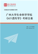 2027年广州大学生命科学学院《621遗传学》考研全套