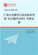 2027年广州大学数学与信息科学学院《622数学分析》考研全套