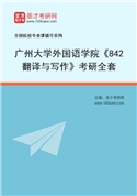2027年广州大学外国语学院《842翻译与写作》考研全套