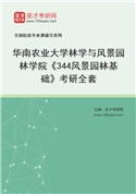 2027年华南农业大学林学与风景园林学院《344风景园林基础》考研全套