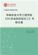 2027年华南农业大学工程学院《341农业知识综合三》考研全套