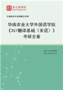 2027年华南农业大学外国语学院《357翻译基础（英语）》考研全套