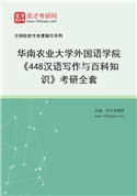 2027年华南农业大学外国语学院《448汉语写作与百科知识》考研全套