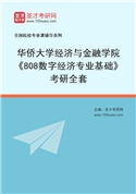 2027年华侨大学经济与金融学院《808数字经济专业基础》考研全套