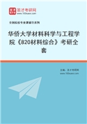 2027年华侨大学材料科学与工程学院《820材料综合》考研全套