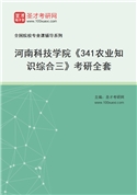 2027年河南科技学院《341农业知识综合三》考研全套