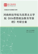 2027年河南科技学院马克思主义学院《826思想政治教育学原理》考研全套