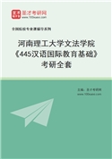 2027年河南理工大学文法学院《445汉语国际教育基础》考研全套