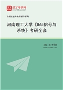 2027年河南理工大学《865信号与系统》考研全套