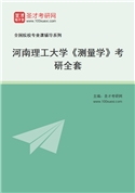 2027年河南理工大学《测量学》考研全套