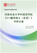 2027年河南农业大学外国语学院《211翻译硕士（英语）》考研全套