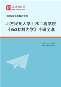2027年北方民族大学土木工程学院《863材料力学》考研全套