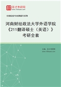 2027年河南财经政法大学外语学院《211翻译硕士（英语）》考研全套