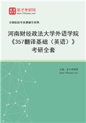 2027年河南财经政法大学外语学院《357翻译基础（英语）》考研全套