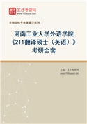 2027年河南工业大学外语学院《211翻译硕士（英语）》考研全套