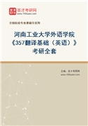 2027年河南工业大学外语学院《357翻译基础（英语）》考研全套