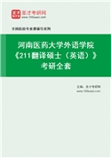 2027年河南医药大学外语学院《211翻译硕士（英语）》考研全套