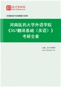 2027年河南医药大学外语学院《357翻译基础（英语）》考研全套