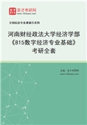 2027年河南财经政法大学经济学部《815数字经济专业基础》考研全套
