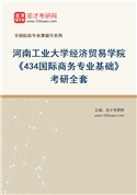 2027年河南工业大学经济贸易学院《434国际商务专业基础》考研全套