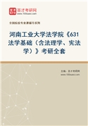 2027年河南工业大学法学院《631法学基础（含法理学、宪法学）》考研全套